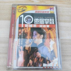 邓丽君演唱会十亿个掌声
