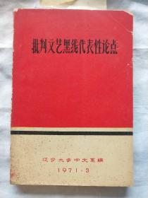 批判文艺黑线代表性论点下册