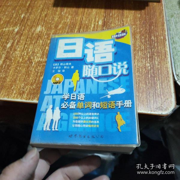 世图外语直通车·日语随口说:学日语必备单词和短语手册