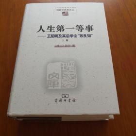 人生第一等事：王阳明及其后学论“致良知”