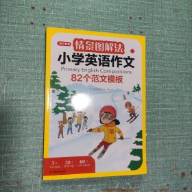 情景图解法小学英语作文82个范文模板
