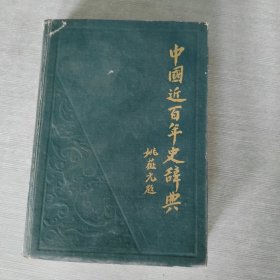中國(guó)近百年史辭典