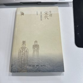 生逢宋代：北宋士林将坛说