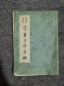 颜柳欧赵四体学生习字丛帖