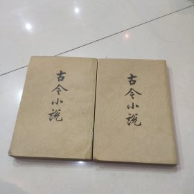 古今小说