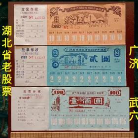 本店所有藏品包老包真,都是历史遗存原票。
真品票证收藏 湖北省广济 武穴供销合作社老股票 图案很漂亮 有飞机,雷达,拖拉机等图案,不仅有收藏欣赏价具,还有教育意义
1987年10月23日，撤销广济县，设立武穴市，以驻地武穴镇为名