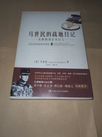 马世民的战地日记：从悍将到企业巨人