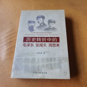 历史转折中的毛泽东、张闻天、周恩来