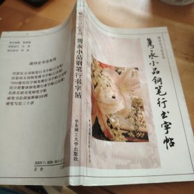 隽永小品钢笔行书字帖