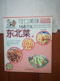 家庭时尚美食全书：东北菜