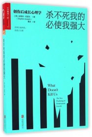 杀不死我的必使我强大：创伤后成长心理学