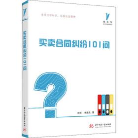 买合同纠纷101问 法律实务 刘祎,李欣欣 新华正版