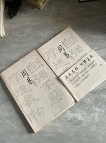 周易译注（全二册）