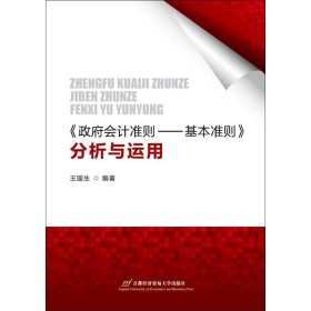 《政府會計準則——基本準則》分析與運用