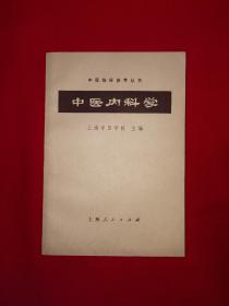 绝版典藏丨中医临床参考丛书＜中医内科学＞（全一册）1972年原版老书357页大厚本，存世量稀少！