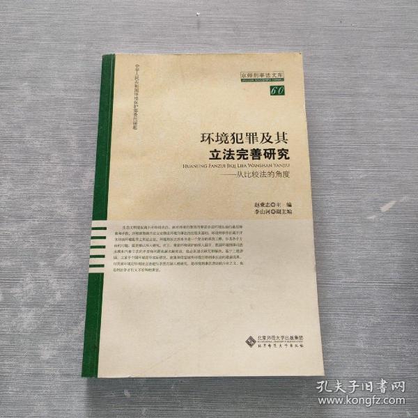 环境犯罪及其立法完善研究：从比较法的角度