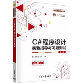 C#程序设计实验指导与习题测试第4版 清华大学出版社，余青松,江红 编