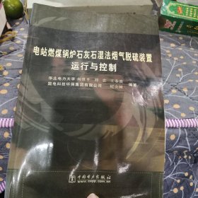 电站燃煤锅炉石灰石湿法烟气脱硫装置运行与控制