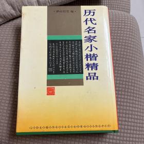 历代名家小楷精品