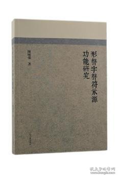 形声字声符示源功能研究 陈晓强 9787573200792 上海古籍出版社