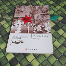 中美空中较量（1950-1968） 馆藏 无笔迹