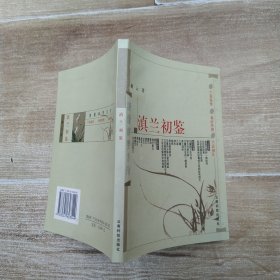 滇兰初鉴（8品小32开书脊有皱褶2003年1版12印106500册142页10万字前录彩色插图滇兰经典系列）58255