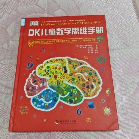 DK儿童数学思维手册