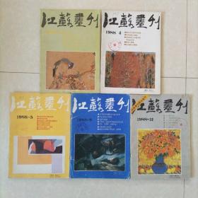 江苏画刊1988年2、4、5、9、12，五本合售