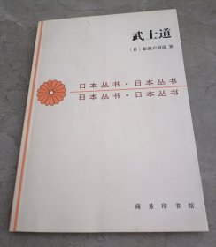 日本丛书：武士道