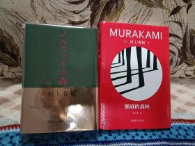 【日本超人气作家 村上春树 软笔签名 经典代表作《挪威的森林》精装本上下册全，1987年“讲谈社”发行 日文初版1989年第30刷，护封、腰封保存完整、品相完美。“诺贝尔文学奖”多次提名热门作家村上春树使用日本软笔签名代表作，难得稀见。】附赠该书中文版：上海译文出版社全新正版塑封精装未拆《挪威的森林》一本，超值！