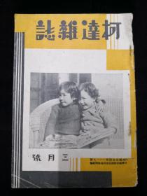 民国摄影杂志《柯达杂志》1934年3月号