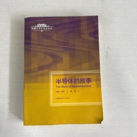 物理学名家名作译丛：半导体的故事