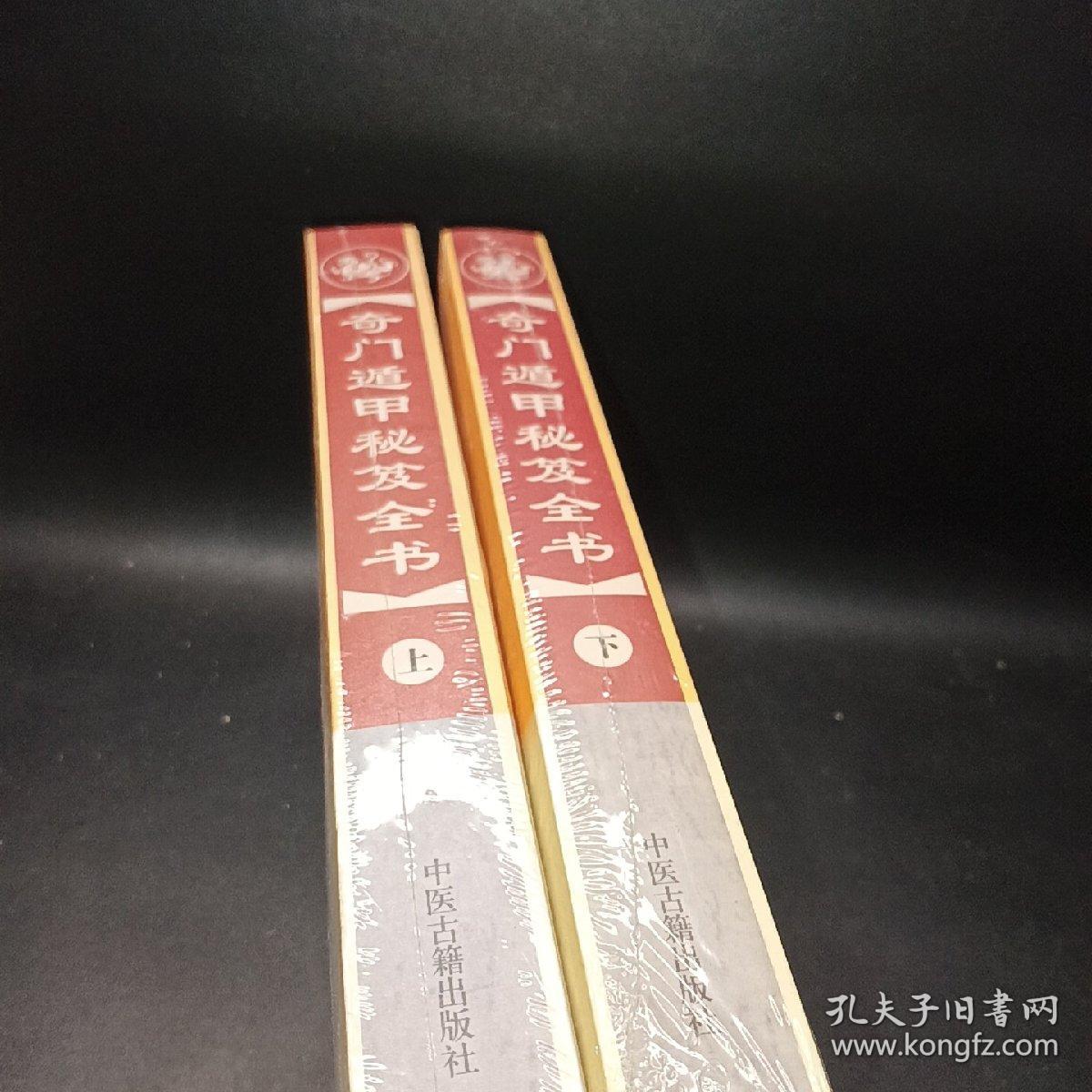 奇门遁甲秘笈全书.（上下册）
最新注释