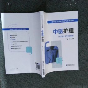 中医护理/高等职业教育创新与改革教材