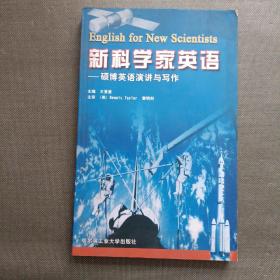 新科学家英语:硕博英语演讲与写作