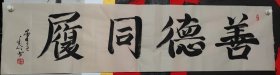 138X35㎝横幅四字书法作品善德同履