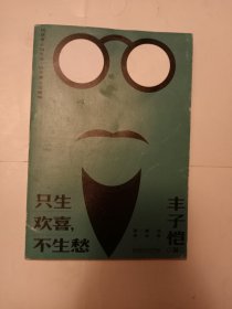 只生欢喜不生愁：丰子恺散文漫画精选集