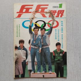 乒乓世界1989年（1-4期）