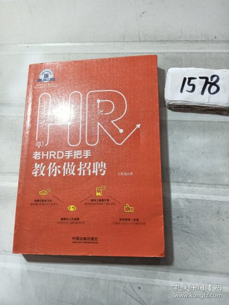 老HRD手把手教你做招聘：老HRD手把手系列丛书