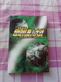 珍藏事典超级机器人大战