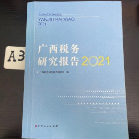 广西税务研究报告（2021)
