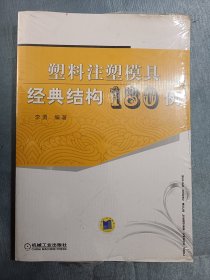 塑料注塑模具经典结构180例