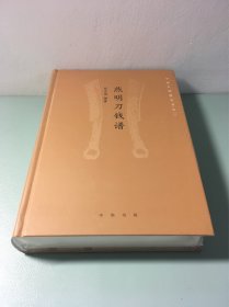 燕明刀钱谱