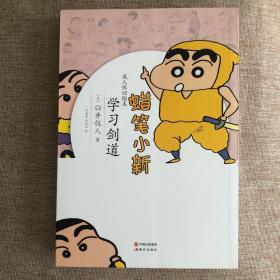 蜡笔小新·成人怀旧绘本：学习剑道