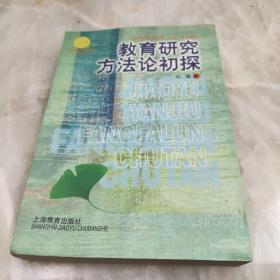 教育研究方法论初探 1999年一版一印仅印3150册