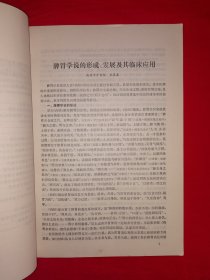 老版经典丨脾胃学说及其临床应用（全一册）1979年原版老书，印数稀少！