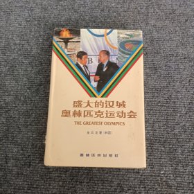 盛大的汉城奥运会