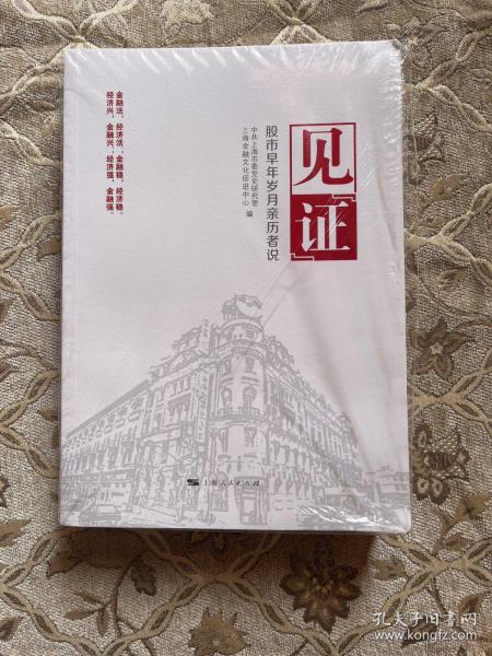 见“证”：股市早年岁月亲历者说