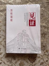 见“证”：股市早年岁月亲历者说