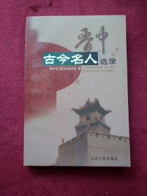 晋中古今名人选录